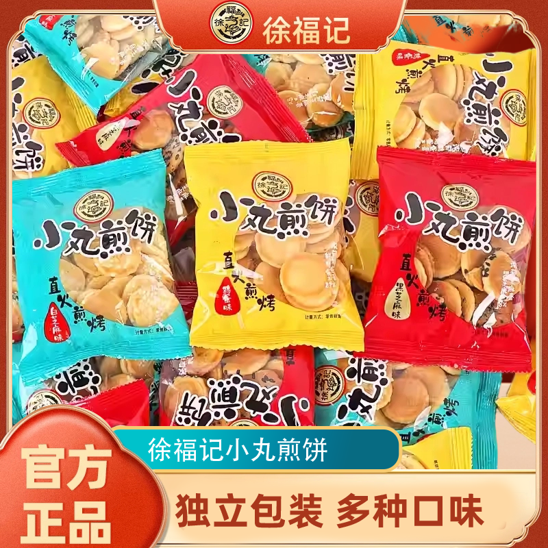 徐福记小丸煎饼多口味混合鸡蛋芝麻薄脆饼干早餐小吃袋装零食批发