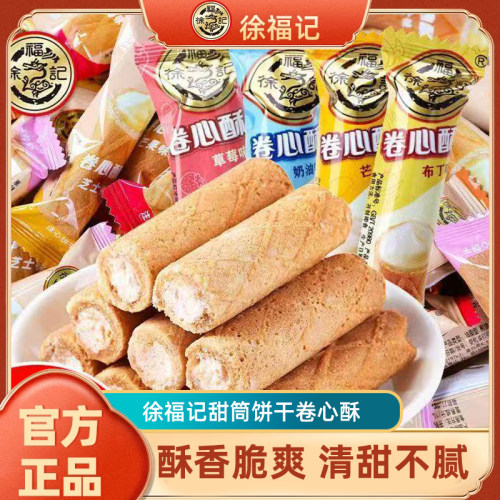 徐福记卷心酥多口味鸡蛋卷芯儿童零食小吃办公室休闲食品酥脆蛋卷