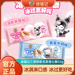 【三丽鸥联名】徐福记HelloKitty库洛米卷心酥52g可爱学生零食