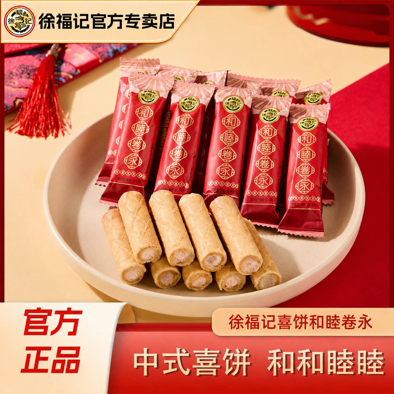 徐福记喜饼卷心酥夹心饼干490g蛋卷结婚庆结婚官方正品