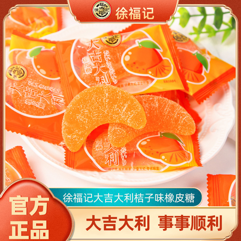 徐福记大吉大利橘子橡皮软糖500g喜糖混装高级混合糖果散装批发