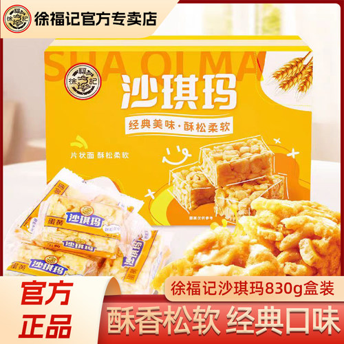 徐福记沙琪玛蛋黄味830g盒装早餐下午茶传统糕点零食品官方正品