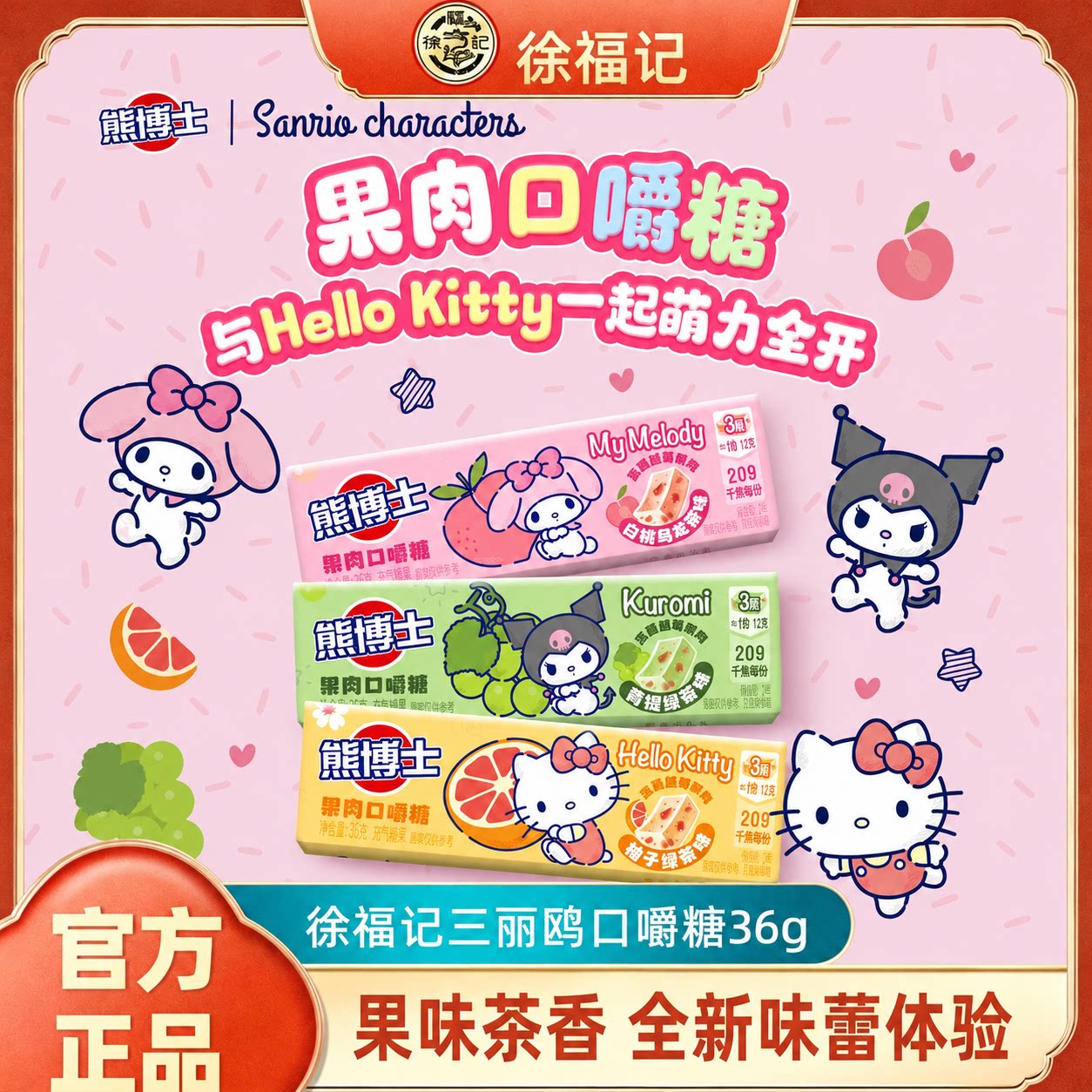 【三丽鸥联名】徐福记熊博士口嚼糖36g果汁软糖hellokitty美乐蒂