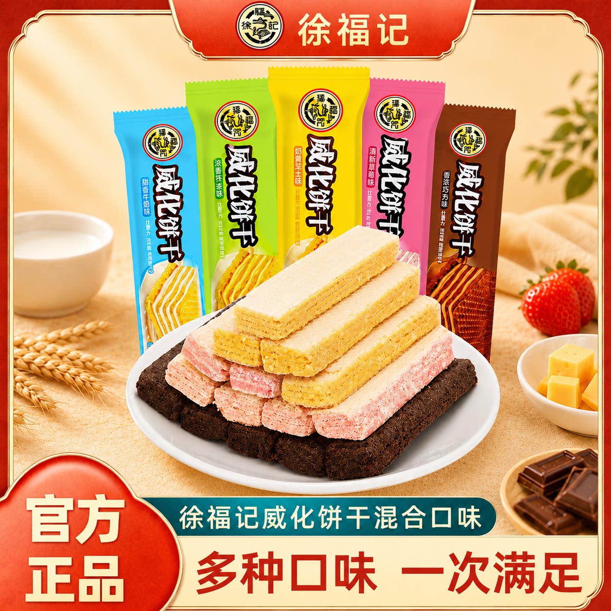 徐福记威化饼干草莓芒果芝士多口味夹心饼干办公下午茶休闲零食