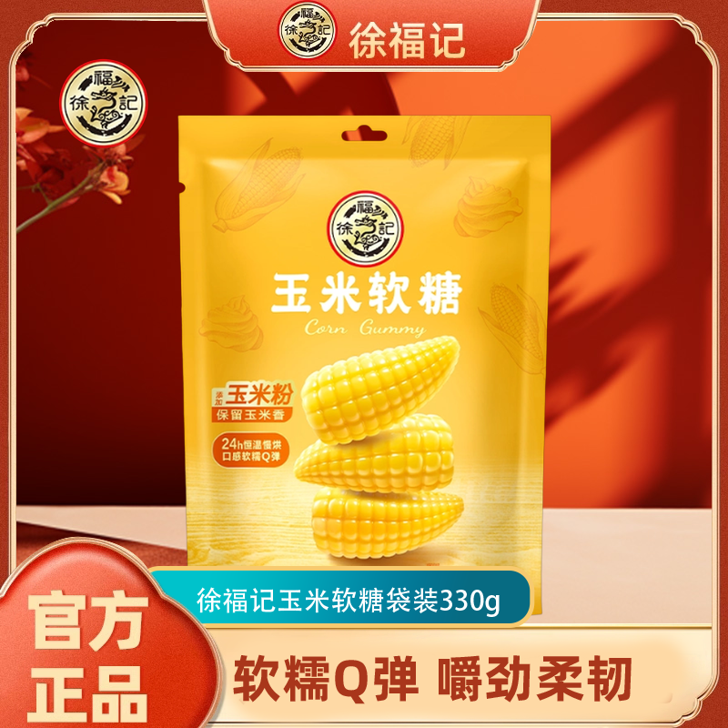 徐福记玉米软糖330g袋装休闲解馋零食小吃年货软糖果独立包装糖果