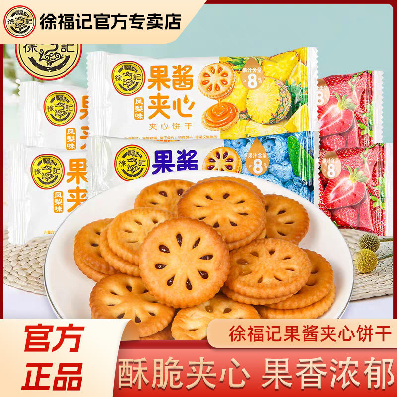 徐福记果酱夹心饼干500g草莓蓝莓凤梨味果香喜饼休闲零食官方正品