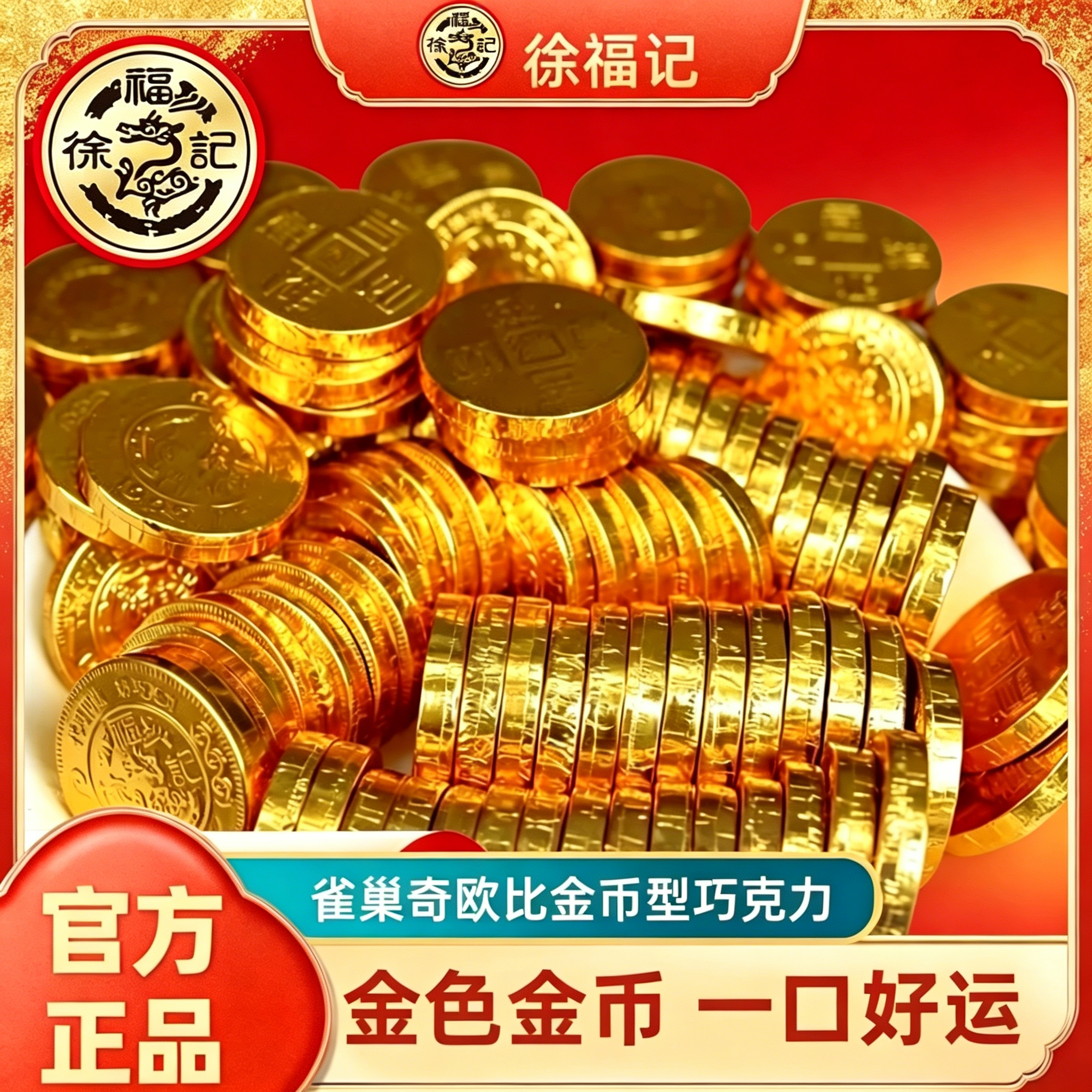 徐福记雀巢奇欧比金币型巧克力500g散装结婚订婚喜糖（代可可脂）