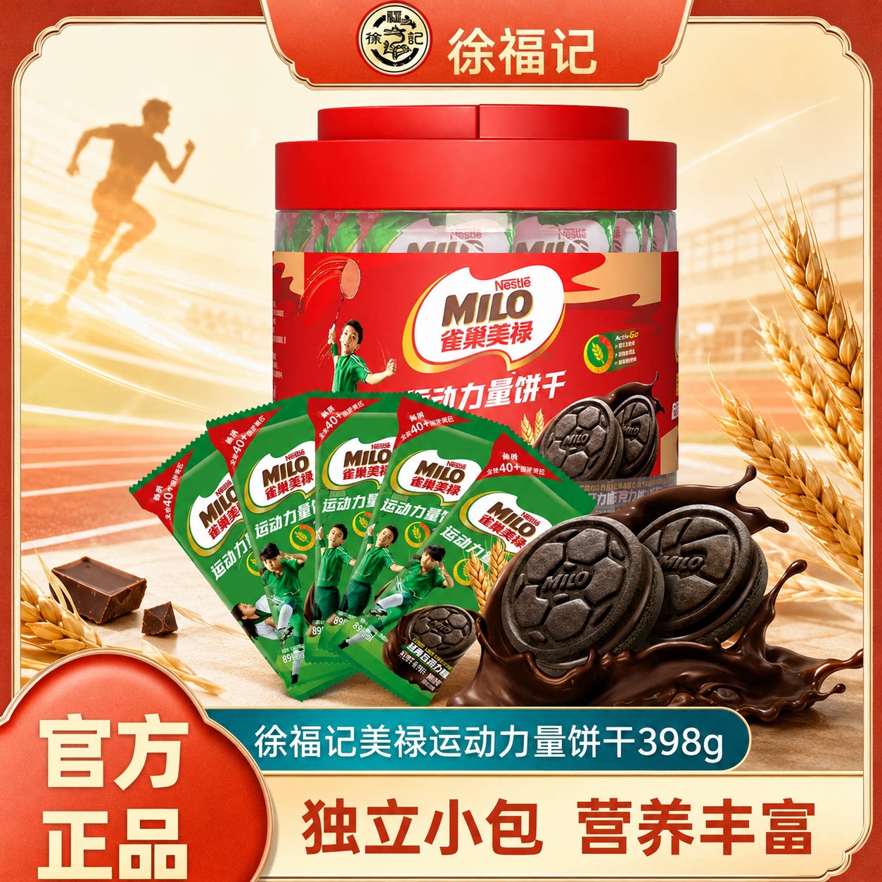 徐福记雀巢美禄运动能量饼干398g桶装可可风味曲奇夹心饼干早餐