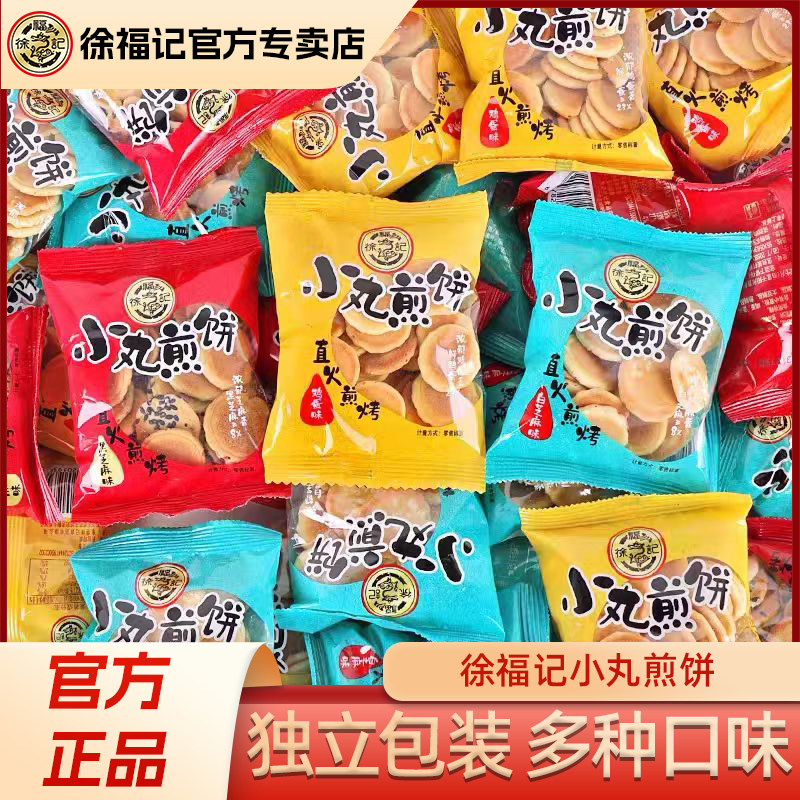 徐福记小丸煎饼多口味混合鸡蛋芝麻薄脆饼干早餐小吃袋装零食批发