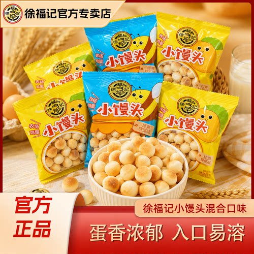 徐福记小馒头饼干混合口味