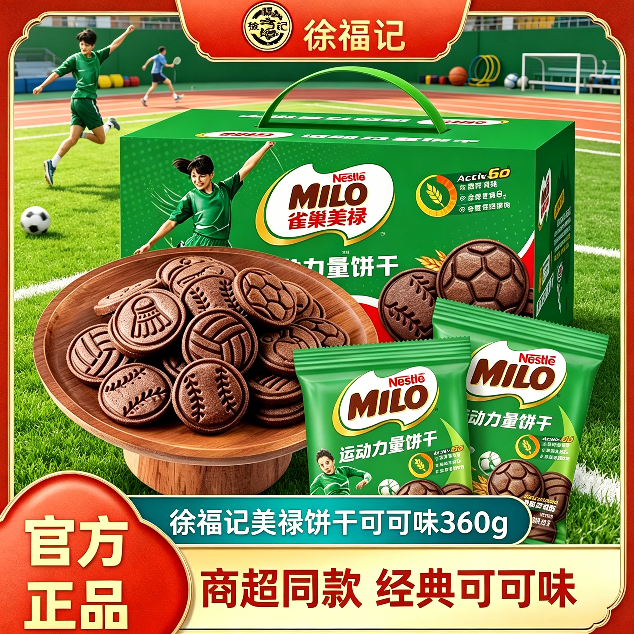 徐福记雀巢美禄运动力量饼干可可非巧克力夹心饼干360g