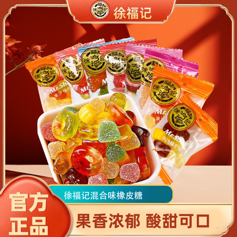 徐福记橡皮糖果汁软糖结婚庆喜糖果儿童零食散装批发官方正品