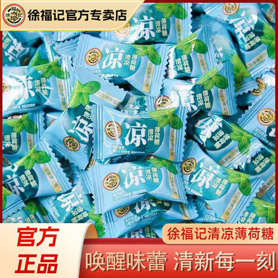 徐福记清凉薄荷糖250g润喉硬糖休闲零食喜糖招待糖果批发官方正品