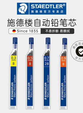 德国施德楼铅芯250 0.3/0.5/0.7/0.9mm自动铅笔替芯STAEDTLE活动替芯2B自动笔铅芯铅芯hb2b