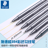 德国施德楼334勾线笔学生美术国画专用0.3mm针管笔彩色纤维笔草图笔手绘水彩工笔画黑色漫画描线笔儿童绘画笔