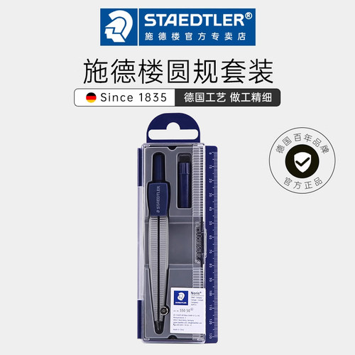 施德楼铝合金圆规套装多功能