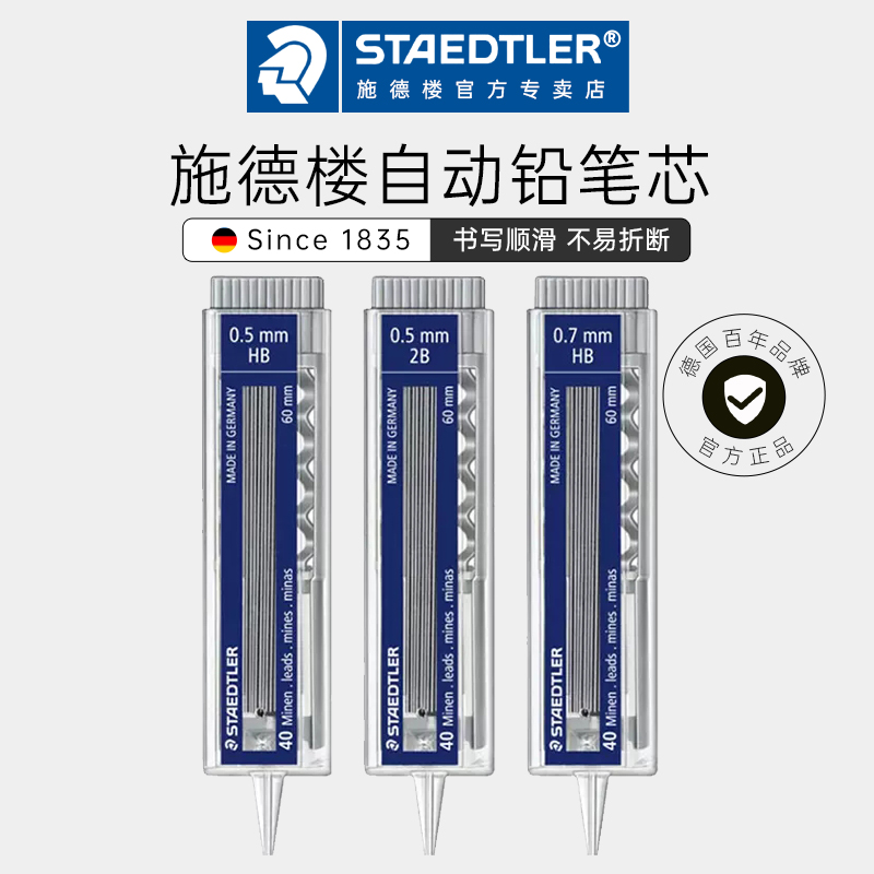 德国施德楼STAEDTLER255自动铅笔芯2B/HB铅芯替芯自动铅芯0.5/0.7不易断活动铅笔芯黑色自动笔进口2B替换芯2h 文具电教/文化用品/商务用品 替芯/铅芯 原图主图