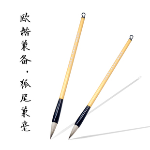 【邹俊制笔】欧楷兼备狐尾兼毫毛笔，九成宫醴泉铭专用