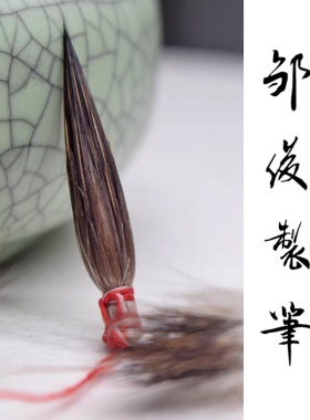 【邹俊制笔】纯紫毫一花兔尖毛笔  现场制作 视频同款