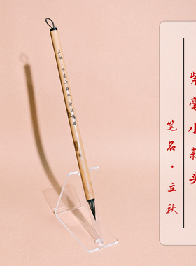 【邹俊制笔】立秋紫毫毛笔，临原帖专业级毛笔，小蒜头毛笔