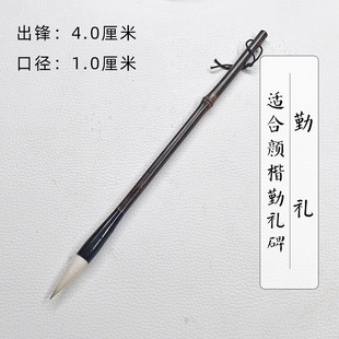 【邹俊制笔】颜楷勤礼碑兼毫毛笔 中楷毛笔