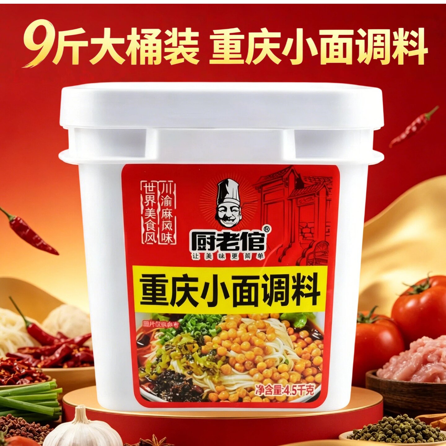 厨老倌重庆小面调料9斤大桶佐料