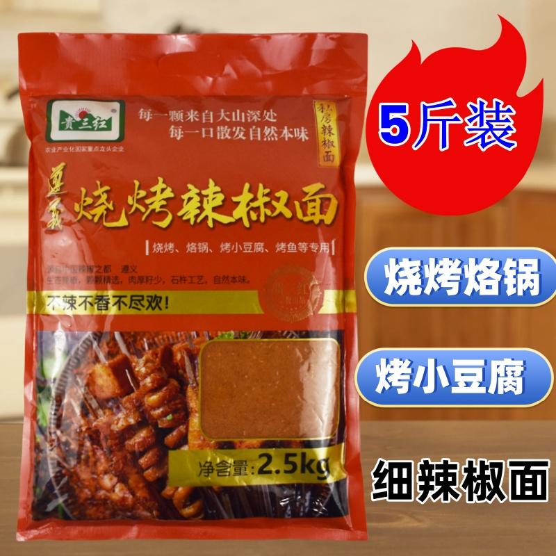 贵州遵义贵三红烧烤辣椒面5斤