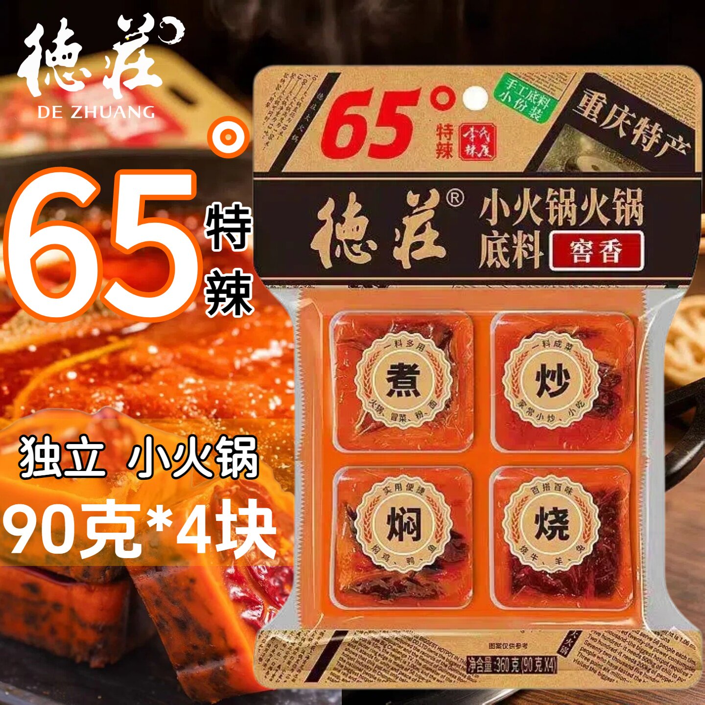 重庆德庄360克65度特辣火锅底料