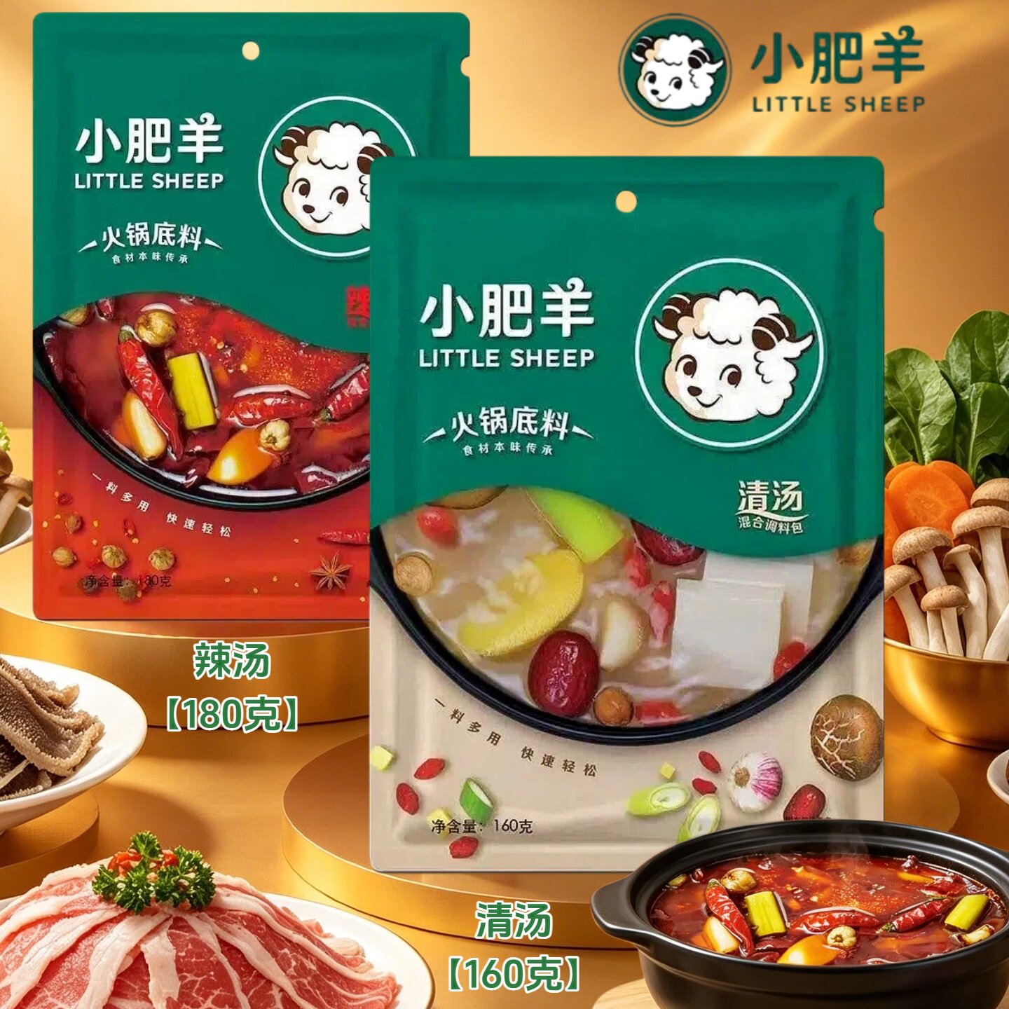 小肥羊火锅底料辣汤清汤家用小袋装180克麻辣三鲜清汤鸳鸯锅底料