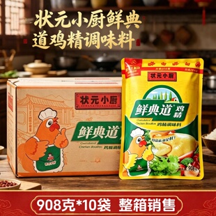状元小厨鲜典道鸡精调味料908克*10袋整箱装炒菜煲汤火锅提鲜佐料