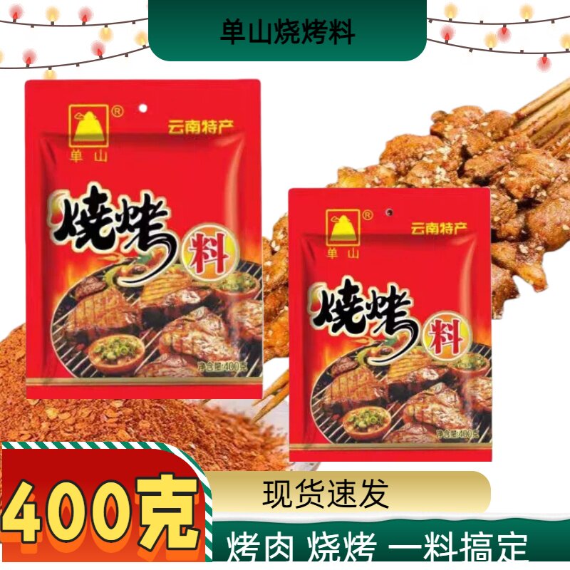 云南特产单山烧烤撒料400g烤肉料