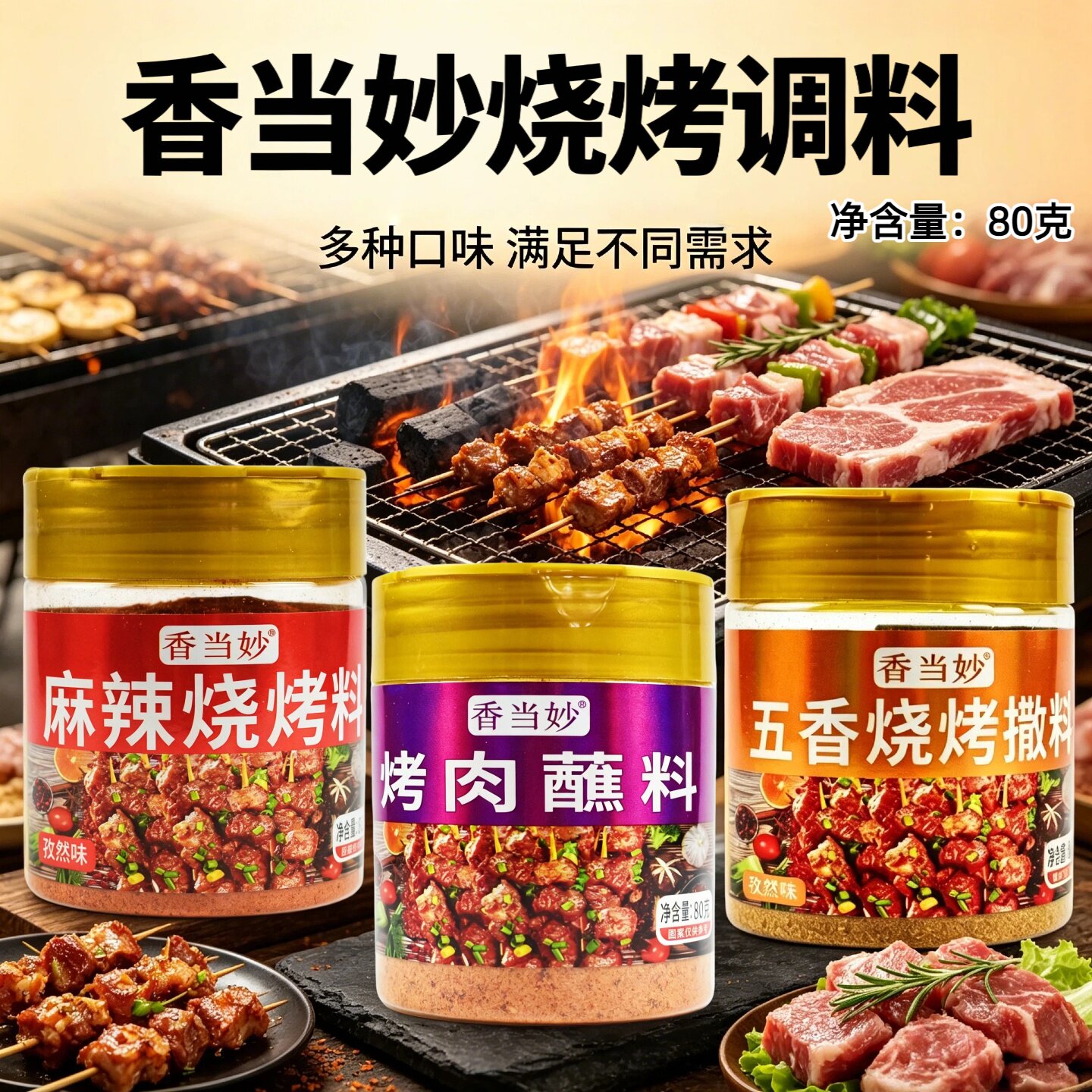 香当妙烧烤调料瓶装80克麻辣五香孜然味烤肉蘸料新疆羊肉串调味料