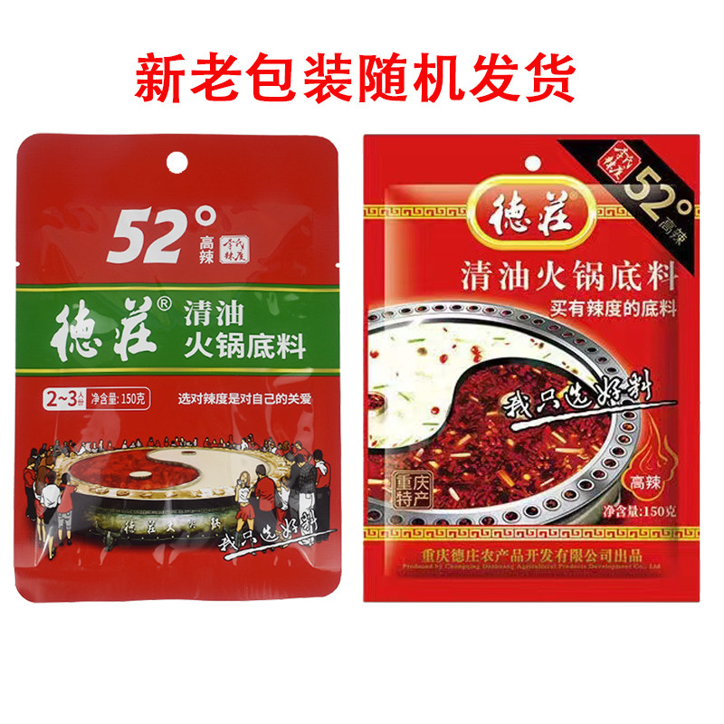 包邮重庆德庄清油火锅底料52/45度高辣150克冒菜麻辣烫串串香调料