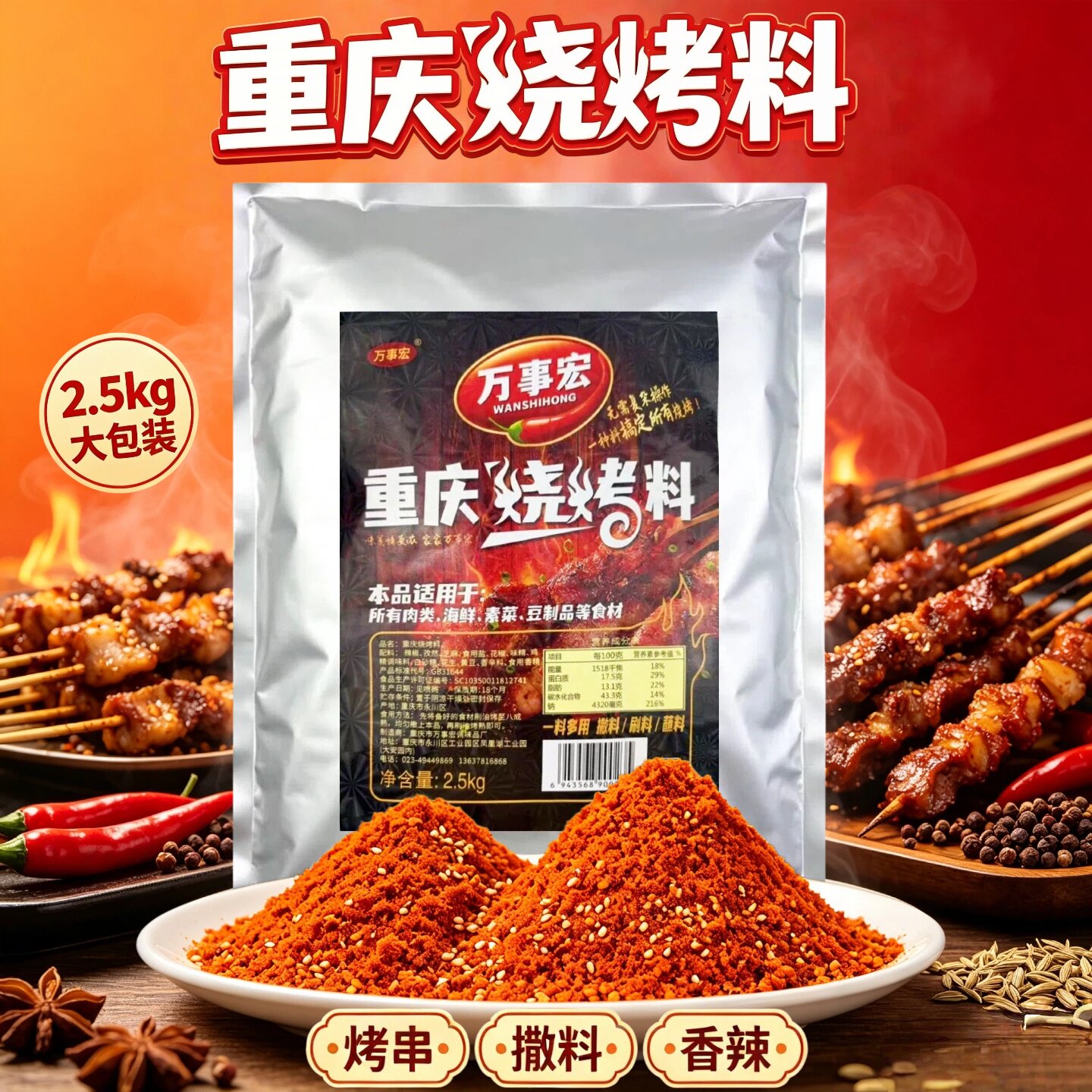 万事宏重庆烧烤料5斤大包辣椒粉