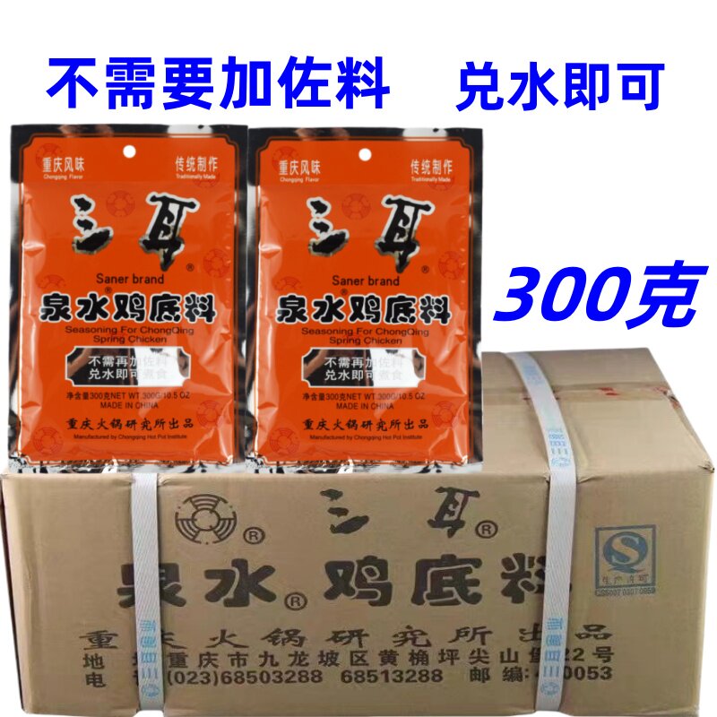 重庆特产三耳泉水鸡底料300gX30袋整箱四川烧鸡公佐料清油火锅料