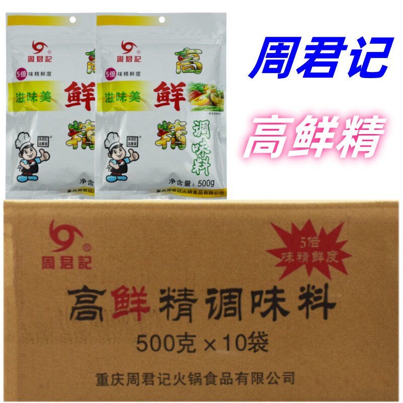 周君记高鲜精整箱500克*10袋商用重庆小面高汤火锅粉末味精调味料