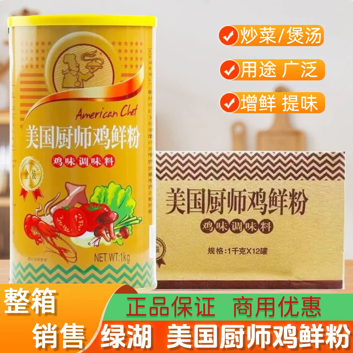 绿湖美国厨师鸡鲜粉金装鸡味调味料1千克/12罐整箱商用炒菜提鲜料