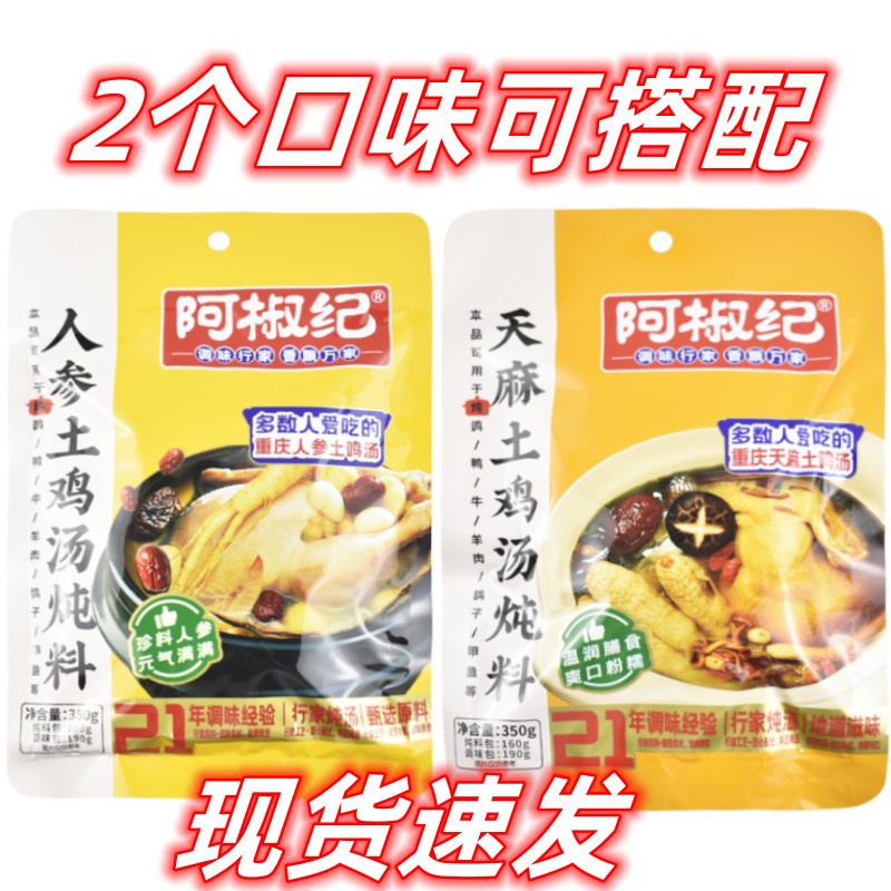 阿椒纪天麻人参土鸡汤炖料家用清炖滋补老母鸡鸽子甲鱼营养汤佐料