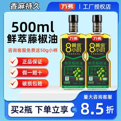 万弗藤椒油五星500ml四川峨眉山鲜萃青花椒油家用凉拌菜米线麻油