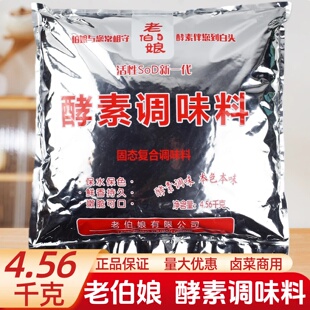 老伯娘活性酵素调味料大包4.56㎏卤菜现捞保水保色火锅不荤汤调料