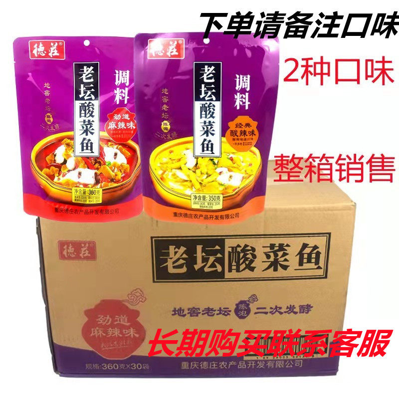 商用重庆德庄酸菜鱼调料原味麻辣味整件30袋酸辣味酸汤酸菜鱼佐料
