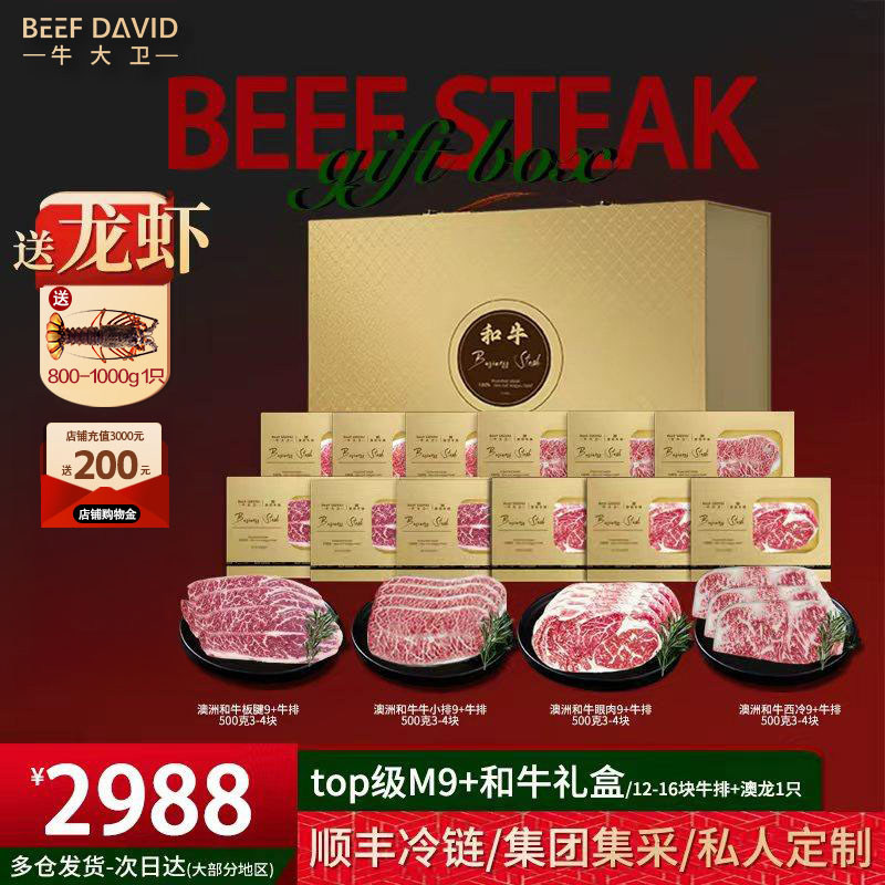 牛大卫澳洲M9和牛牛排礼盒企业团购元宵节日原切牛肉生鲜礼盒