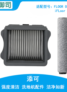 适配TINECO添可无线洗地机FLOOR ONE/PLUS滚刷过滤网滤芯配件