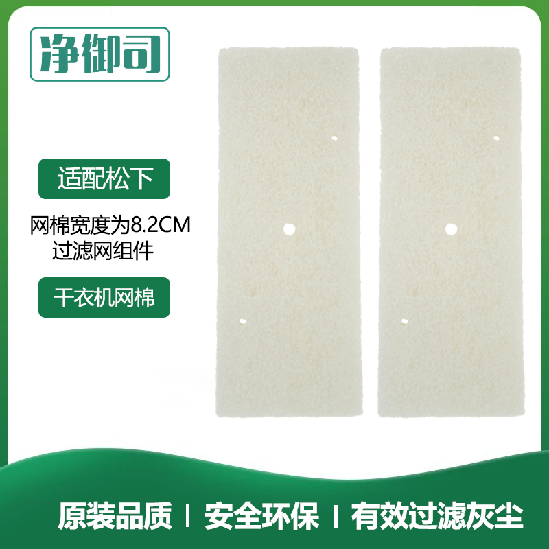 适用松下热泵式烘炉机/烘干机/干衣机过滤网C/长方形白色网棉
