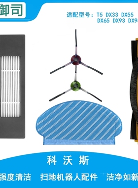 科沃斯扫地机器人配件T5/DX55/93/96/DJ65/N5过滤网滚刷边刷抹布