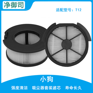 适配小狗无线家用吸尘器T12Pro /Plus/Duke/Strom过滤芯滤网配件