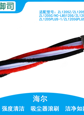 适配海尔无线吸尘器ZL1205C ZL1106G HC-LB5125G滚刷头配件