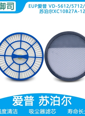 EUP爱普VD-5612/5712/5812苏泊尔XC10B27A-12吸尘器配件过滤网芯