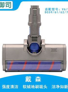 适配dyson戴森吸尘器配件吸头V6 DC58 59 62软绒地刷地毯瓷砖刷头