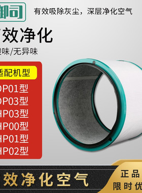净御司适配戴森Dyson空气净化器风扇过滤网HP00/01/02/03/DP01/03